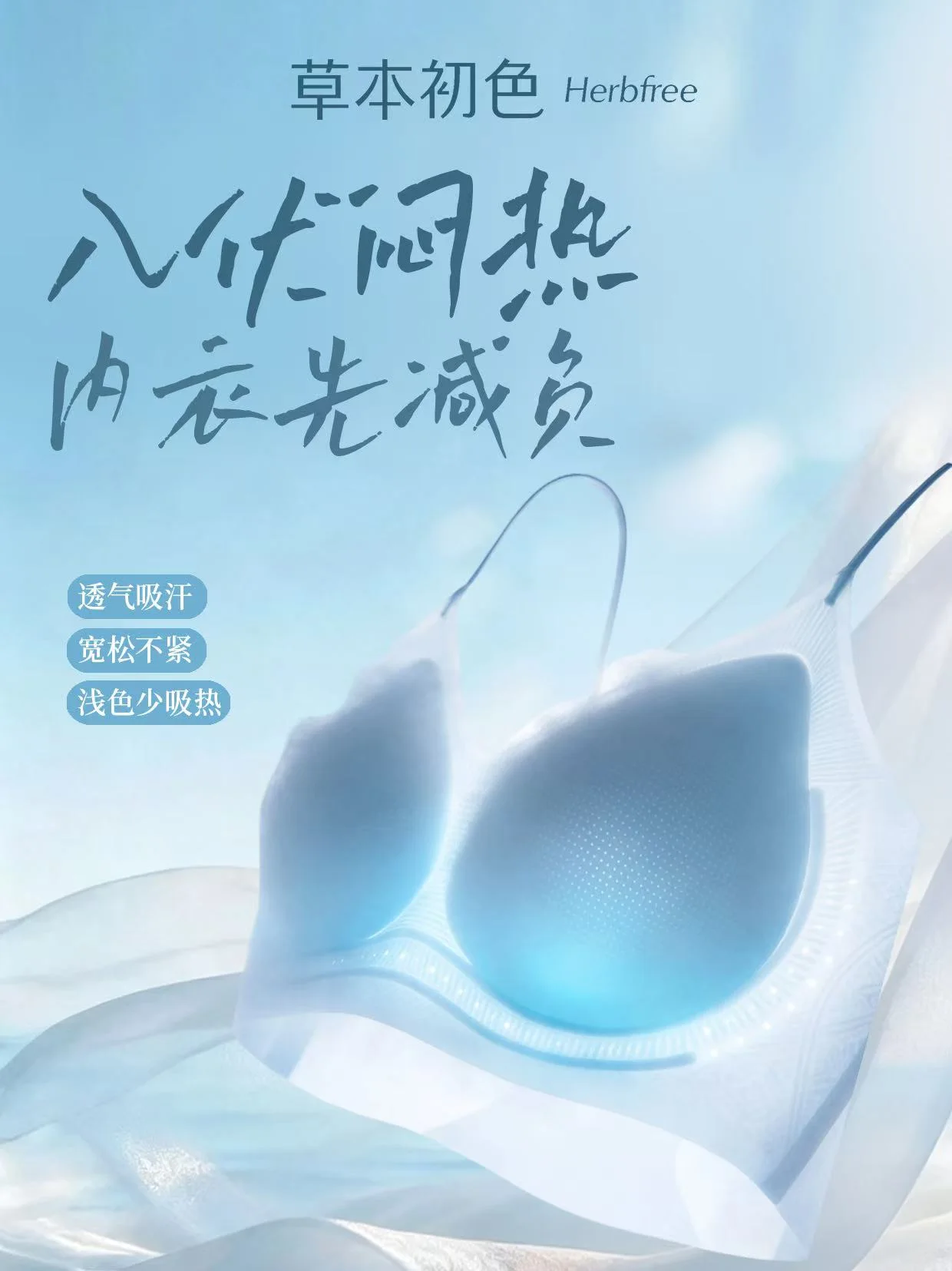自然凉专区指南：入伏高温，内衣率先减负透气